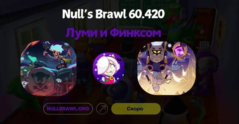 Null’s Brawl с Луми и Финксом (v.60.420)